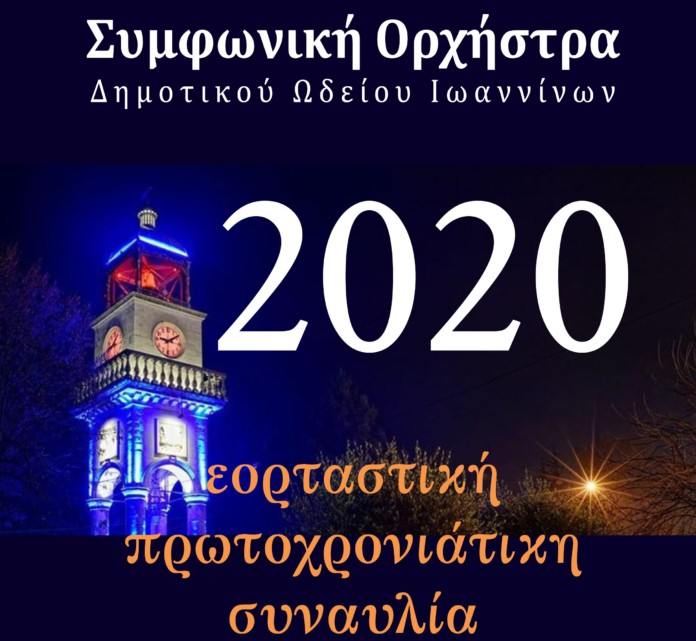 Γιάννενα: Εορταστική Πρωτοχρονιάτικη Συναυλία στο Πνευματικό Κέντρο Ιωαννίνων