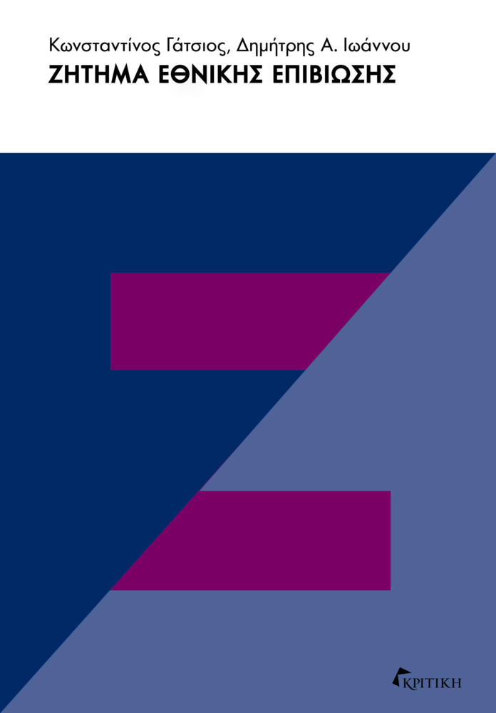 ZHTHMA ETHNIKHS EPIBIOSHS cover.indd