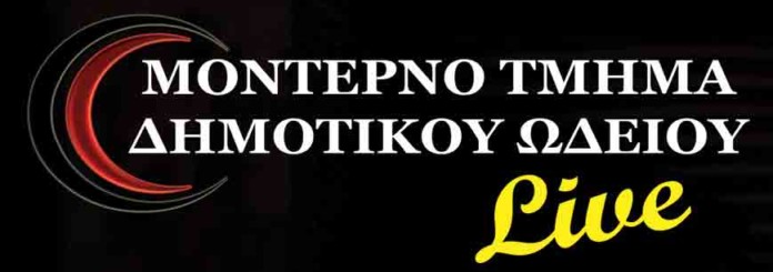 Moderno-tmima-dimotikou-odeiou Μια βραδιά αφιερωμένη στη σύγχρονη μουσική παρουσιάζουν την Παρασκευή 13 Μαρτίου 2020 και ώρα 20:30, στον Πολιτιστικό Πολυχώρο «Δημ. Χατζής», οι σπουδαστές του Μοντέρνου Τμήματος του Δημοτικού Ωδείου Ιωαννίνων.
