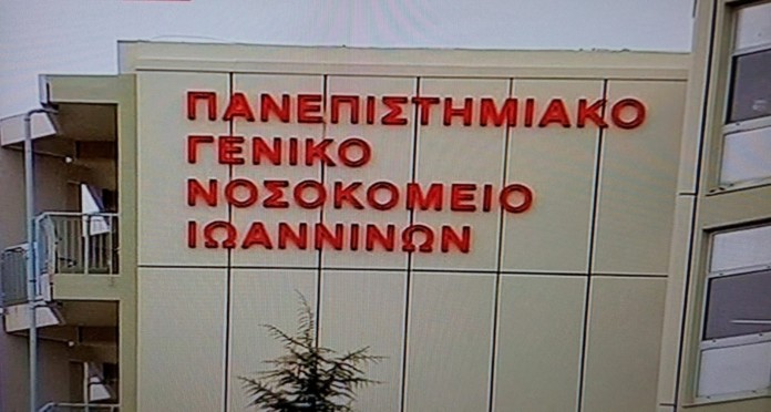 Γιάννενα: 6η ΥΠΕ- 57 προσλήψεις επικουρικού στο ΠΓΝΙ