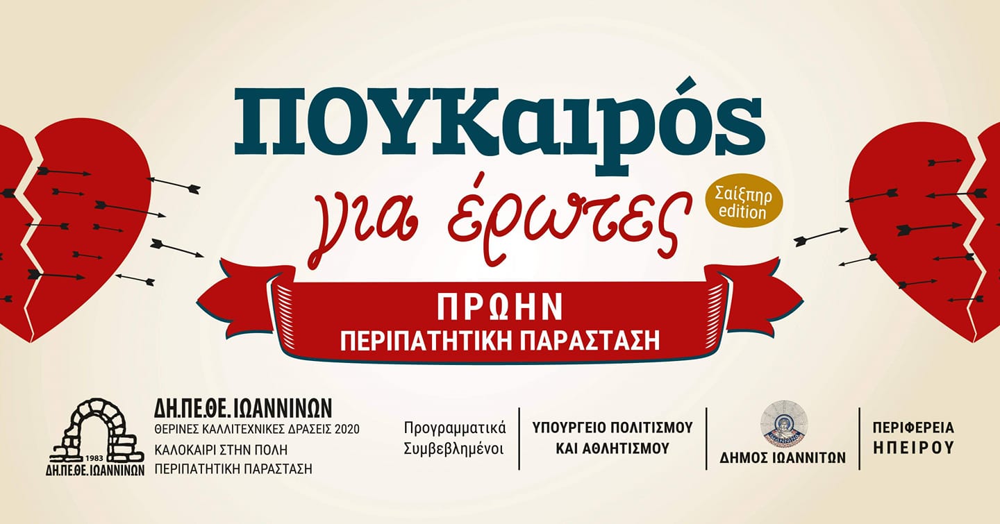 Γιάννενα: «ΠΟΥΚαιρός για έρωτες», στο Αρχοντικό Πυρσινέλλα