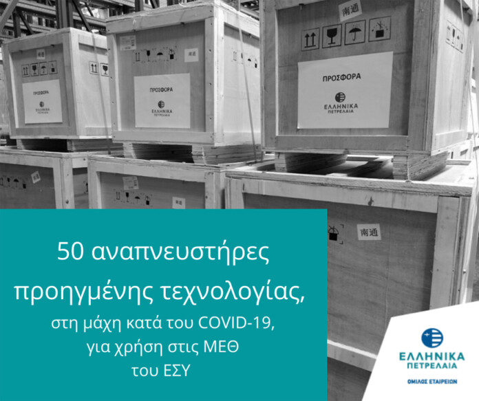 elpe_anapnefstires Ο Όμιλος ΕΛΛΗΝΙΚΑ ΠΕΤΡΕΛΑΙΑ συνεχίζει να στέκεται αρωγός στο Εθνικό Σύστημα Υγείας, προσφέροντας 50 αναπνευστήρες προηγμένης τεχνολογίας