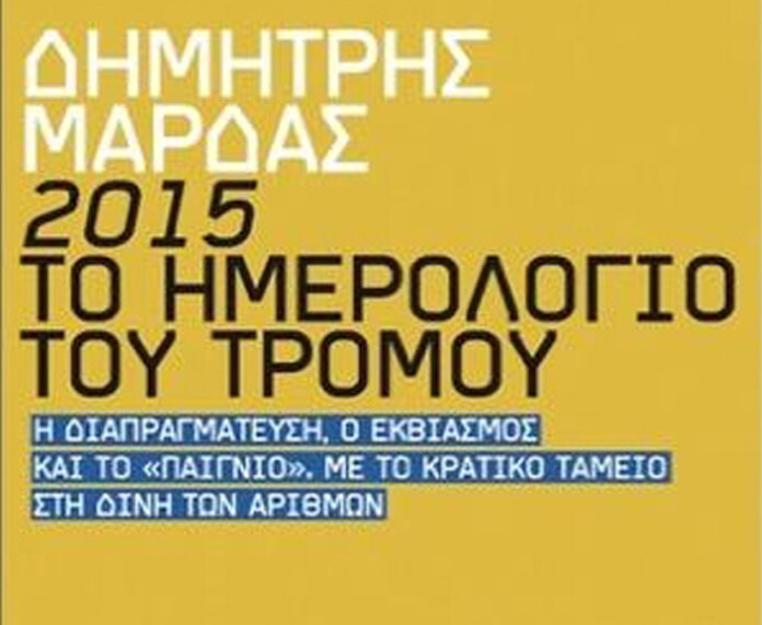 mardas_to-imerologio-tou-tromou