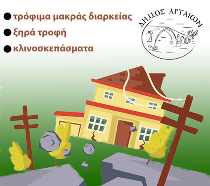 ΑΡΤΑ-ΑΦΙΣΑ-ΣΥΛΛΟΓΗ-ΤΡΟΦΙΜΩΝ