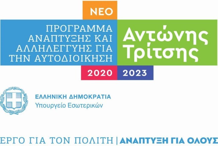 ΠΡΟΓΡΑΜΜΑ ΑΝΤΩΝΗΣ ΤΡΙΤΣΗΣ