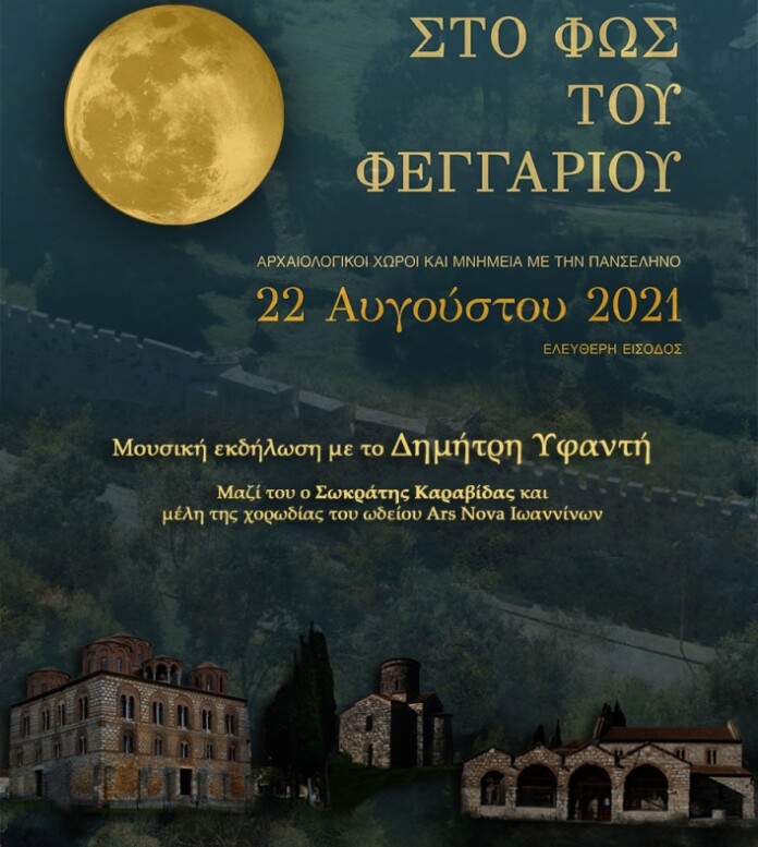 ΠΑΝΣΕΛΗΝΟΣ ΕΦΟΡΕΙΑ ΑΡΧΑΙΟΤΗΤΩΝ ΑΡΤΑΣ