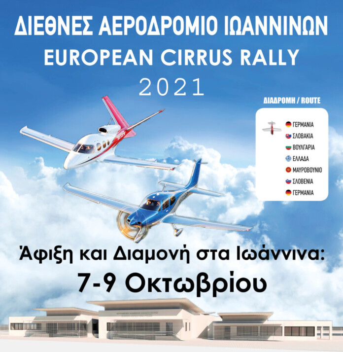 ΑΕΡΟΔΡΟΜΙΟ-ΙΩΑΝΝΙΝΩΝ-ΜΙΚΡΑ-ΑΕΡΟΣΚΑΦΗ