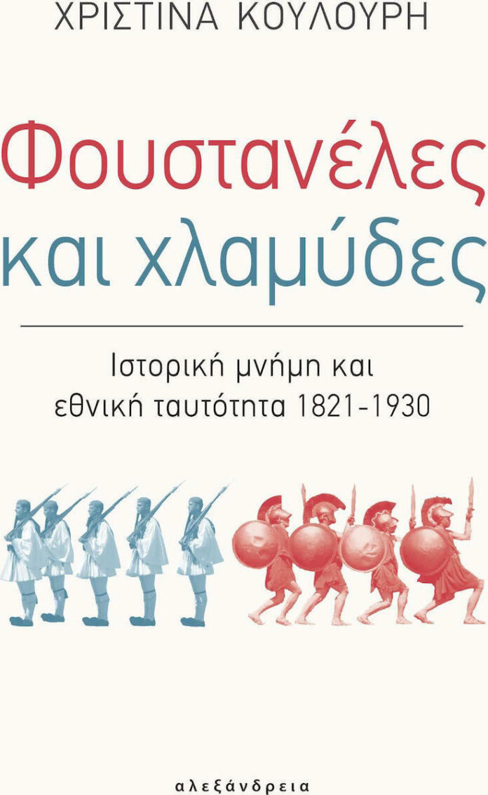 ΦΟΥΣΤΑΝΕΛΕΣ ΚΑΙ ΧΛΑΜΥΔΕΣ