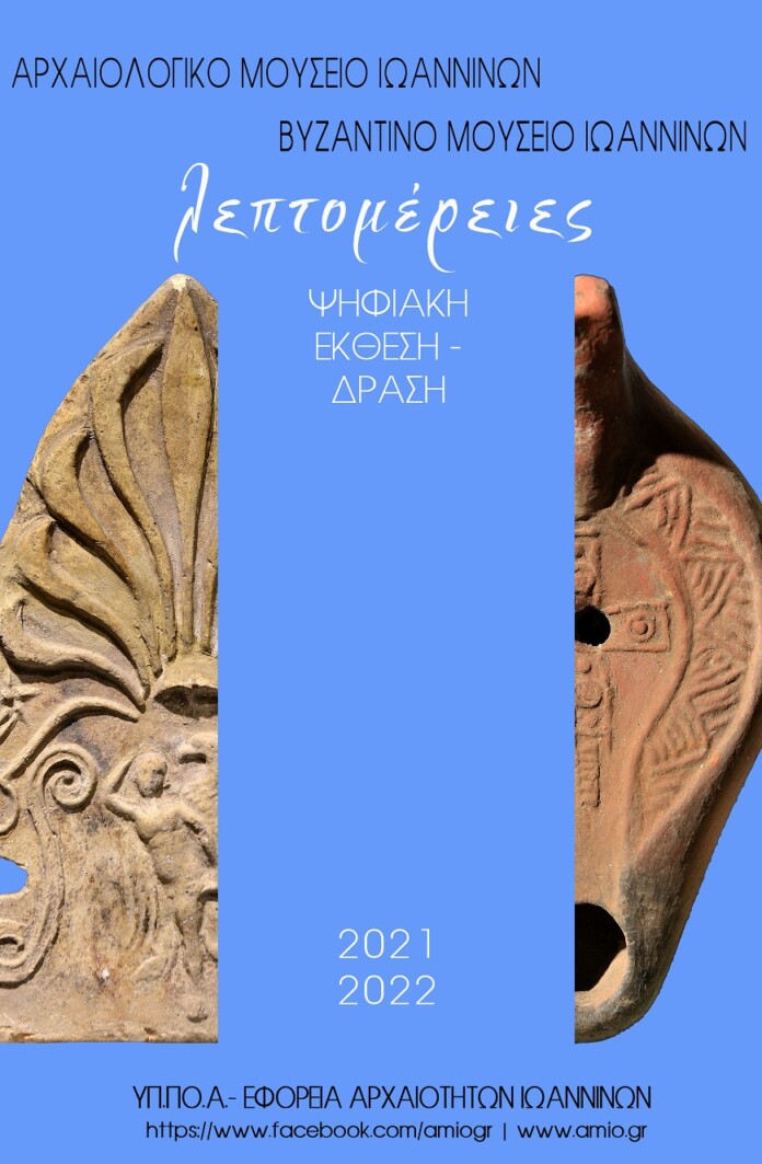 ΛΕΠΤΟΜΕΡΕΙΕΣ