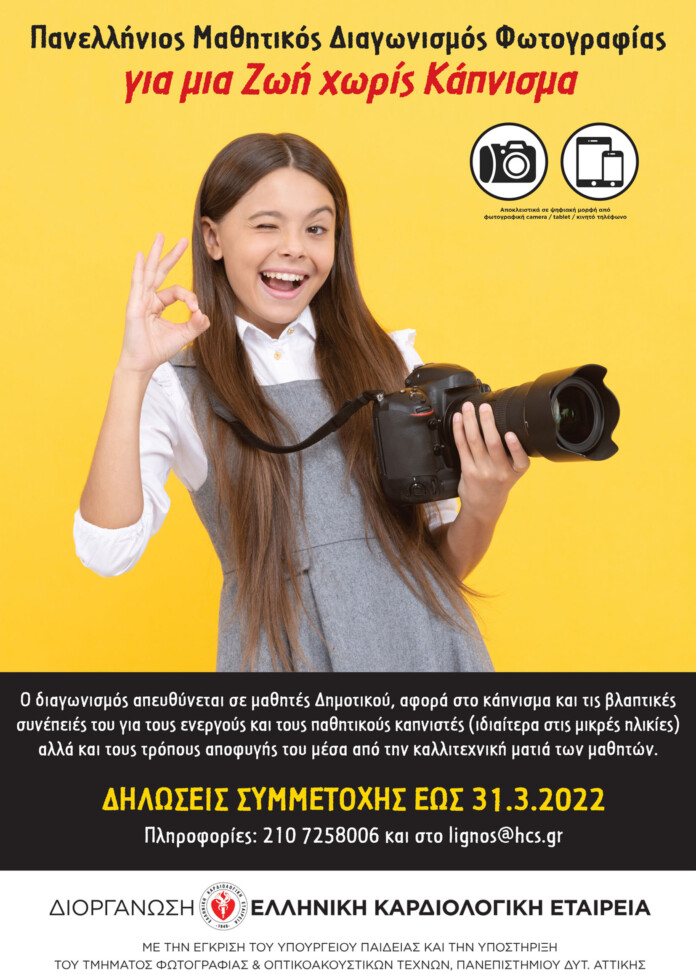 ΜΑΘΗΤΙΚΟΣ ΔΙΑΓΩΝΙΣΜΟΣ ΦΩΤΟΓΡΑΦΙΑΣ