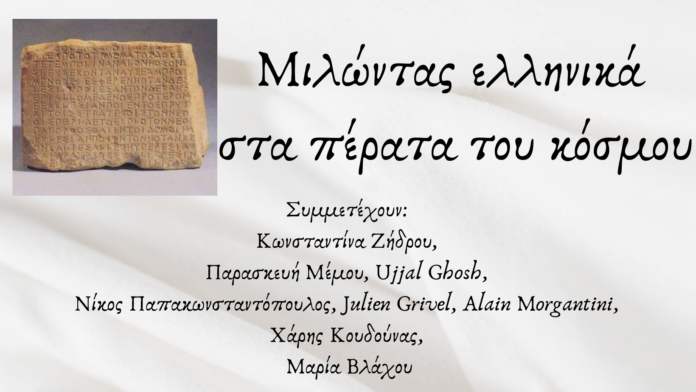 ΜΙΛΩΝΤΑΣ ΕΛΛΗΝΙΚΑ