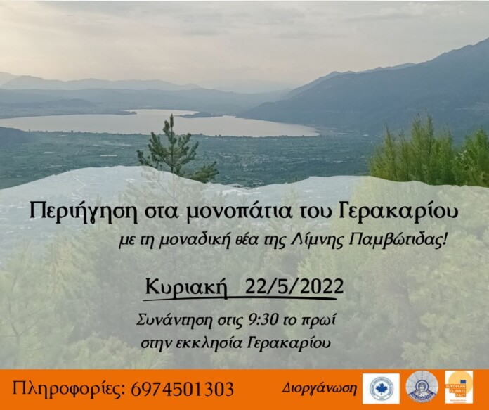 ΓΕΡΑΚΑΡΙ