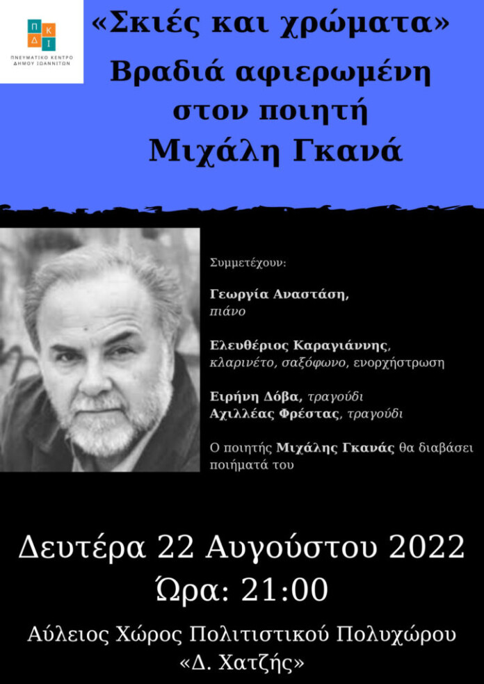 ΕΚΔΗΛΩΣΗ-ΓΚΑΝΑΣ