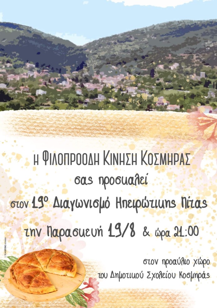 ΚΟΣΜΗΡΑ ΗΠΕΙΡΩΤΙΚΗ ΠΙΤΑ
