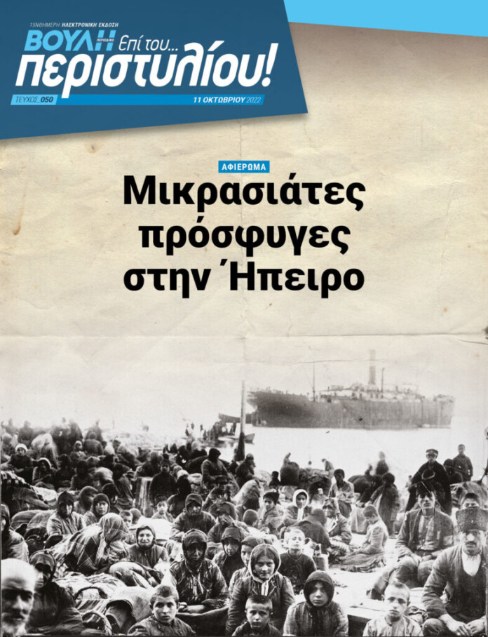 ΜΙΚΡΑΣΙΑΤΕΣ ΠΡΟΣΦΥΓΕΣ