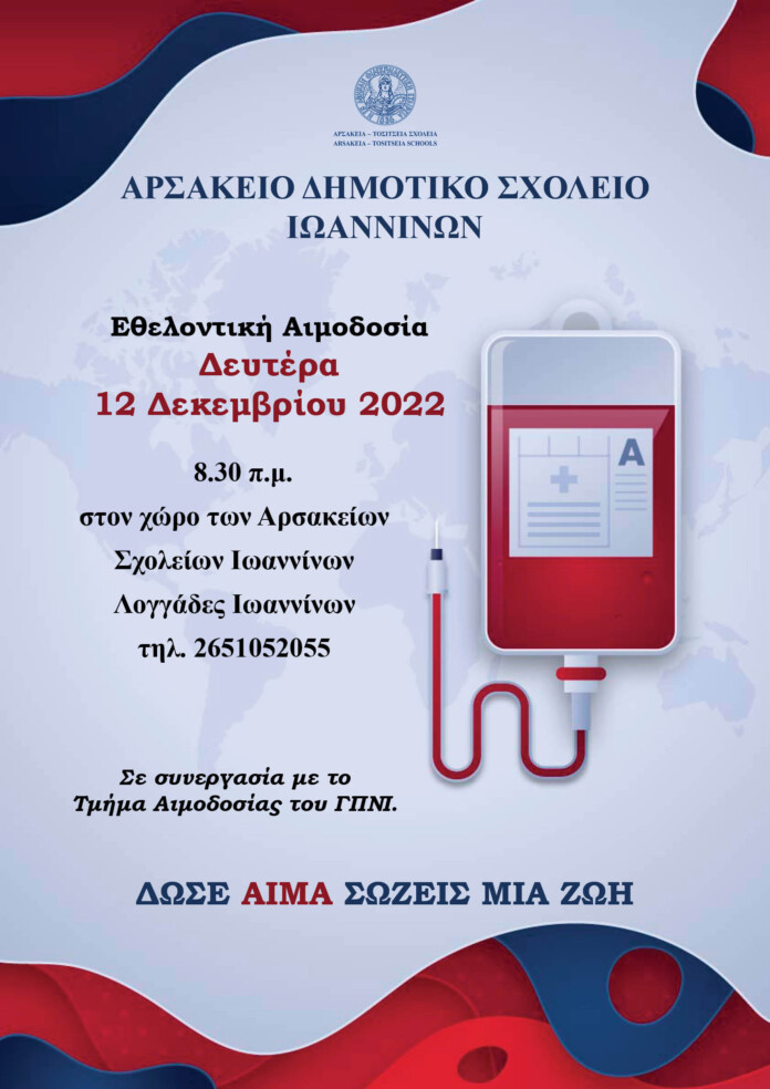 ΑΡΣΑΚΕΙΟ ΑΙΜΟΔΟΣΙΑ