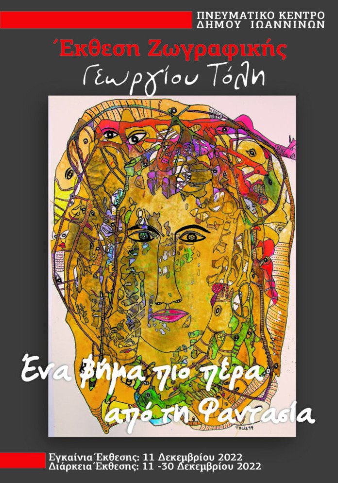 ΤΟΛΗΣ-ΕΚΘΕΣΗ-ΖΩΓΡΑΦΙΚΗΣ