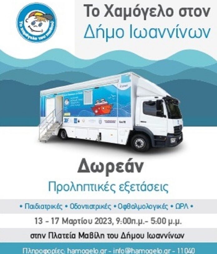 ΧΑΜΟΓΕΛΟ ΤΟΥ ΠΑΙΔΙΟΥ