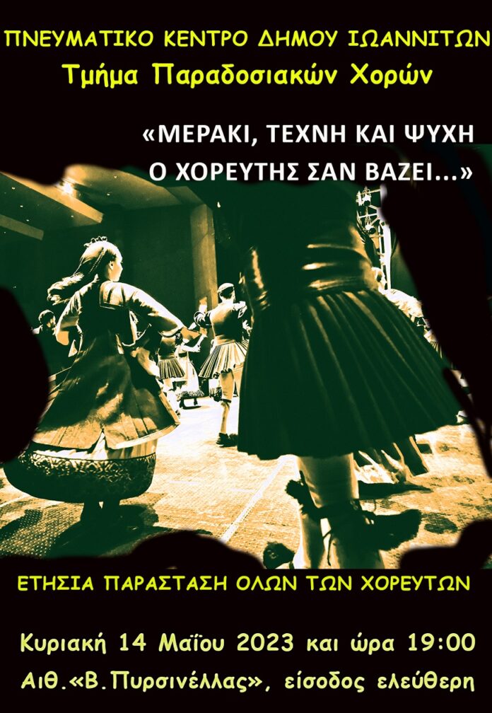 ΤΜΗΜΑ ΠΑΡΑΔΟΣΙΑΚΩΝ ΧΟΡΩΝ