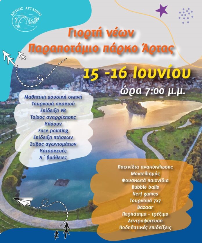 ΚΑΛΟΚΑΙΡΙΝΕΣ ΕΚΔΗΛΩΣΕΙΣ ΑΡΤΑ