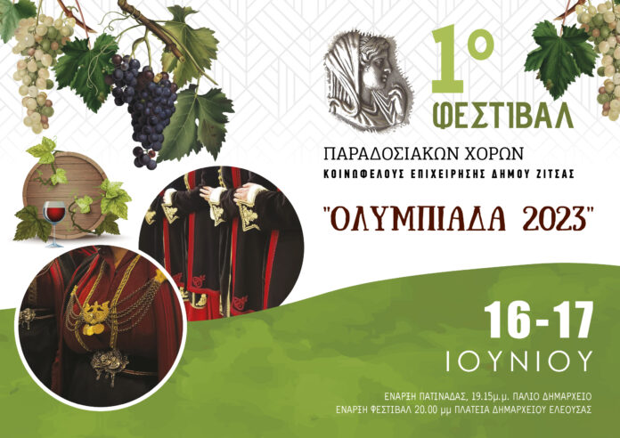 ΟΛΥΜΠΙΑΔΑ 2023