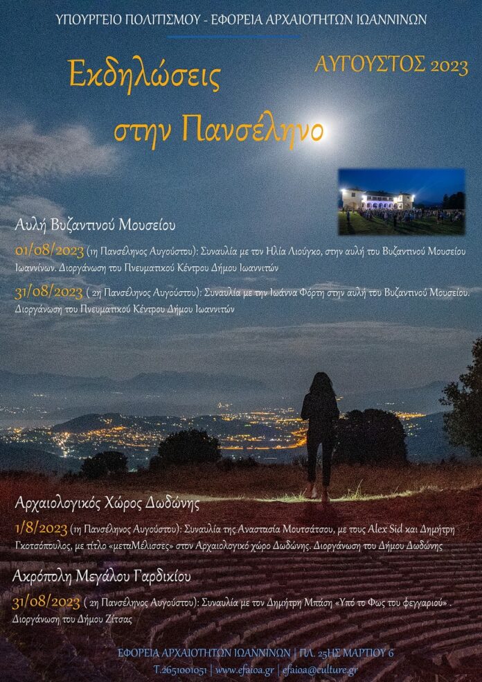 ΑΦΙΣΑ - ΑΥΓΟΥΣΤΙΑΤΙΚΗ ΠΑΝΣΕΛΗΝΟΣ '23 2 (2)