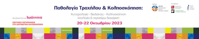 ΠΑΘΟΛΟΓΙΑ-ΤΡΑΧΗΛΟΥ