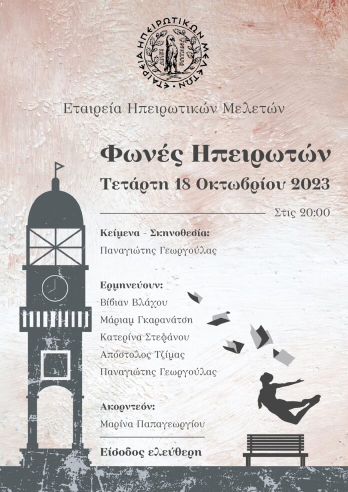 ΦΩΝΕΣ ΗΠΕΙΡΩΤΩΝ