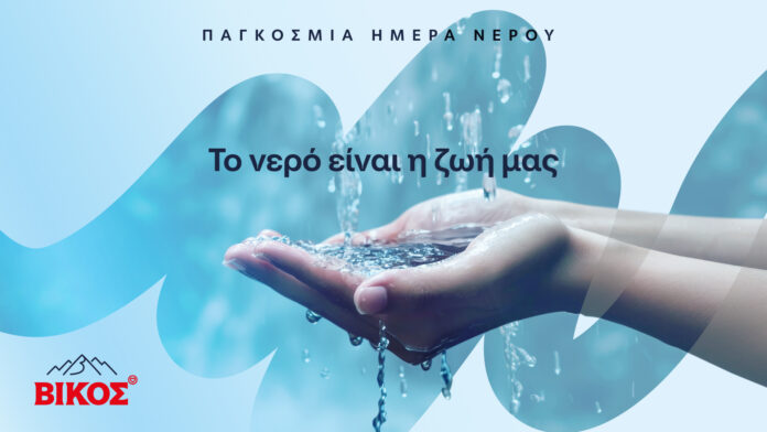 ΒΙΚΟΣ ΠΑΓΚΟΣΜΙΑ ΗΜΕΡΑ ΝΕΡΟΥ
