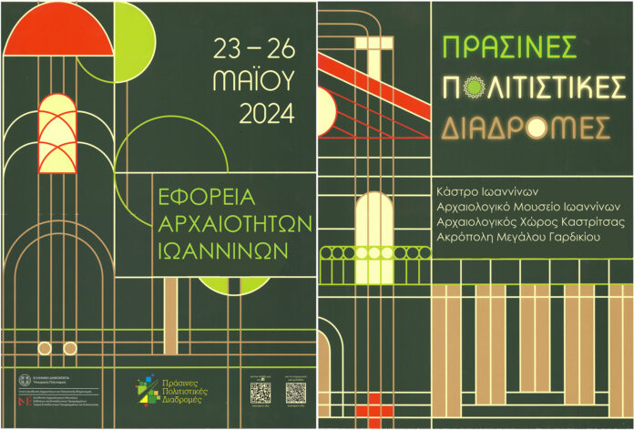 ΠΡΑΣΙΝΕΣ ΔΙΑΔΡΟΜΕΣ