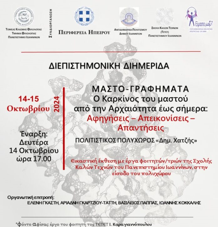 ΔΙΗΜΕΡΙΔΑ ΜΑΣΤΟΓΡΑΦΗΜΑΤΑ