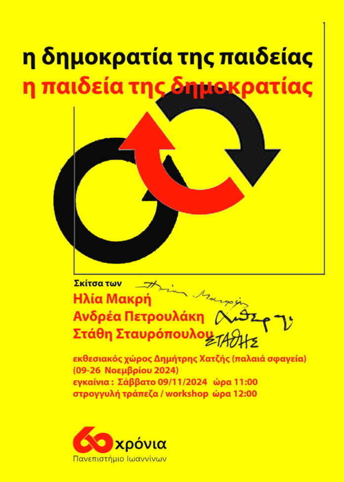Η ΔΗΜΟΚΡΑΤΙΑ ΤΗΣΠΑΙΔΕΙΑΣ