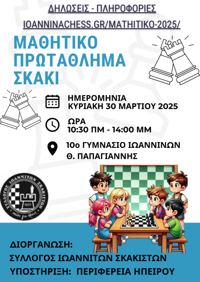 ΜΑΘΗΤΙΚΟ ΠΡΩΤΑΘΛΗΜΑ ΣΚΑΚΙΟΥ