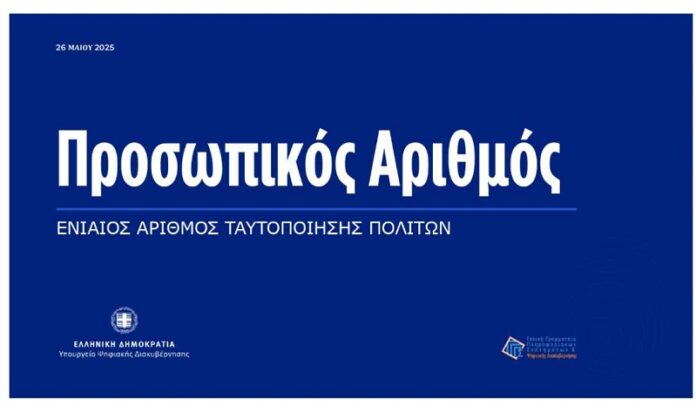 ΠΡΟΣΩΠΙΚΟΣ ΑΡΙΘΜΟΣ