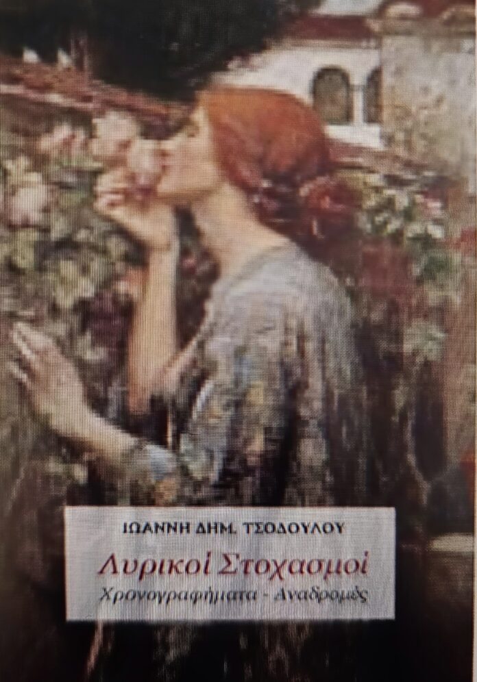 ΛΥΡΙΚΟΙ ΣΤΟΧΑΣΜΟΙ