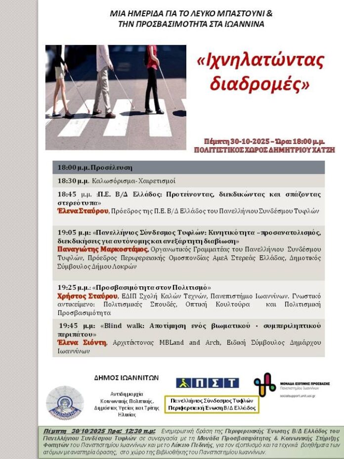 Πρόγραμμα-ημερίδας-Ιωαννίνων