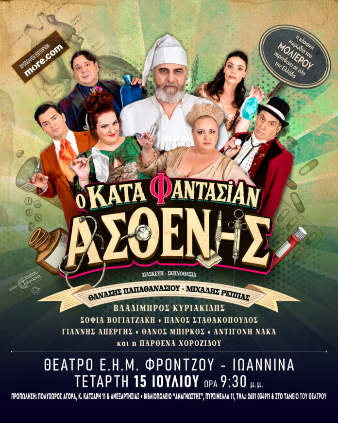 ΚΑΤΑ ΦΑΝΤΑΣΙΑΝ ΑΣΘΕΝΗΣ